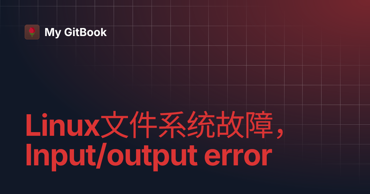 Linux文件系统故障，Input/output error | My GitBook